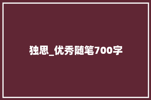 独思_优秀随笔700字