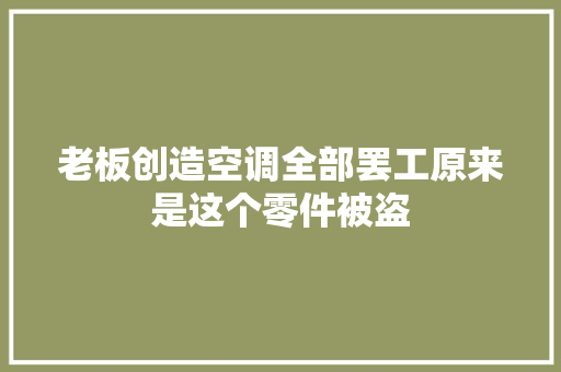 老板创造空调全部罢工原来是这个零件被盗