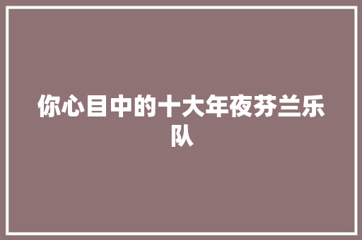 你心目中的十大年夜芬兰乐队