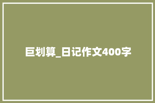 巨划算_日记作文400字
