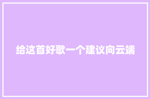 给这首好歌一个建议向云端