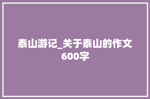 泰山游记_关于泰山的作文600字