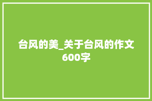 台风的美_关于台风的作文600字