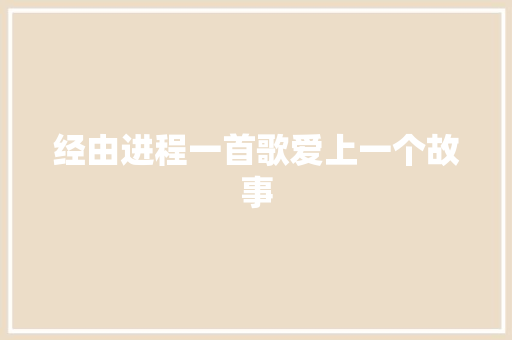 经由进程一首歌爱上一个故事