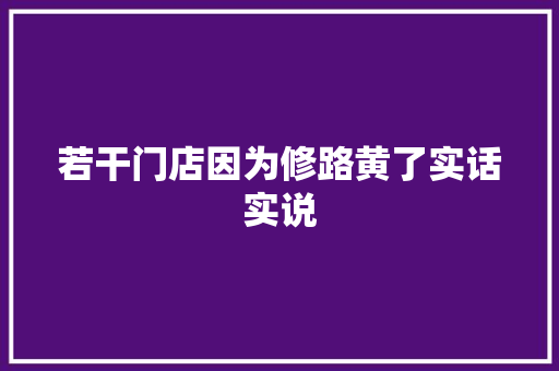 若干门店因为修路黄了实话实说