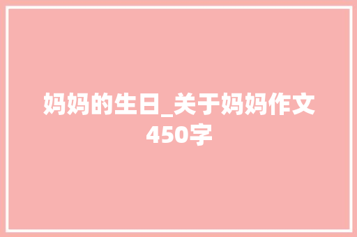 妈妈的生日_关于妈妈作文450字