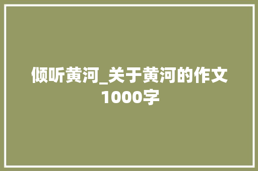 倾听黄河_关于黄河的作文1000字