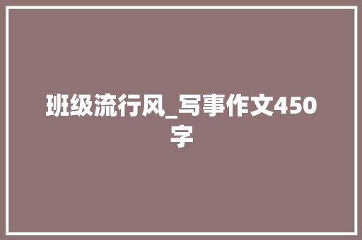 班级流行风_写事作文450字