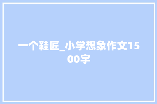 一个鞋匠_小学想象作文1500字