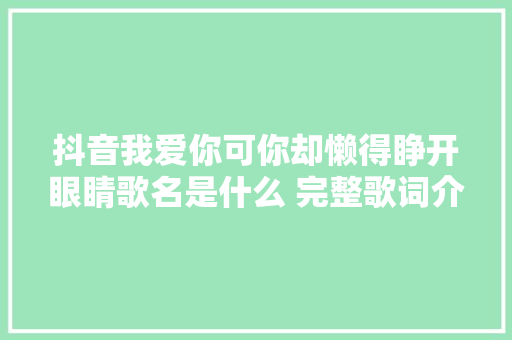 抖音我爱你可你却懒得睁开眼睛歌名是什么 完整歌词介绍