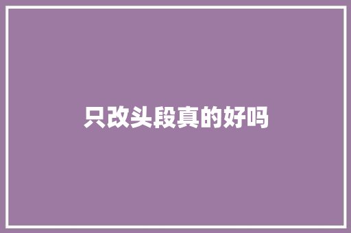 只改头段真的好吗