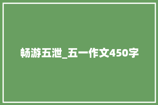 畅游五泄_五一作文450字