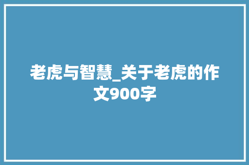 老虎与智慧_关于老虎的作文900字