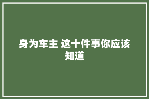 身为车主 这十件事你应该知道