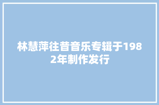 林慧萍往昔音乐专辑于1982年制作发行 休闲娱乐