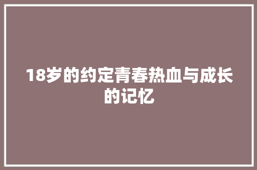 18岁的约定青春热血与成长的记忆 休闲娱乐