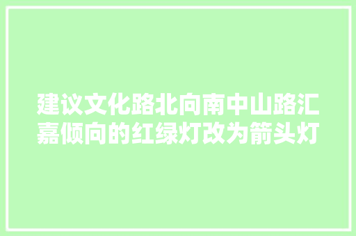 建议文化路北向南中山路汇嘉倾向的红绿灯改为箭头灯乌鲁木齐交警已安排丨支队长信箱