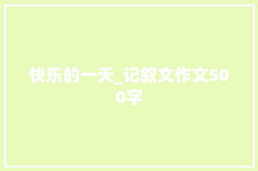 快乐的一天_记叙文作文500字