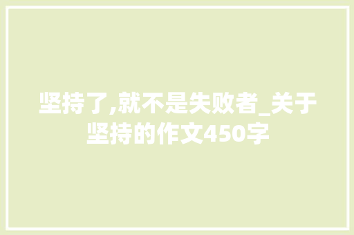 坚持了,就不是失败者_关于坚持的作文450字