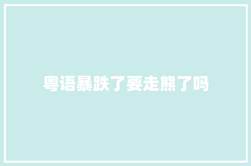 粤语暴跌了要走熊了吗