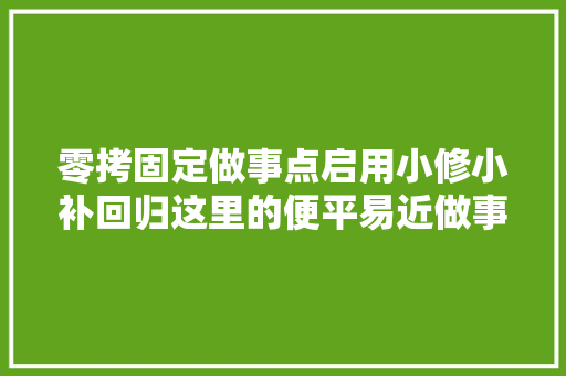 零拷固定做事点启用小修小补回归这里的便平易近做事圈再扩容
