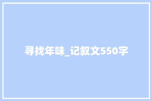 寻找年味_记叙文550字