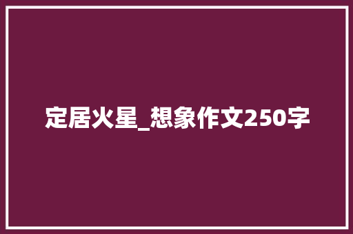 定居火星_想象作文250字