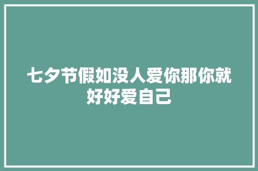 七夕节假如没人爱你那你就好好爱自己