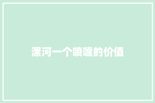 漯河一个喷嚏的价值