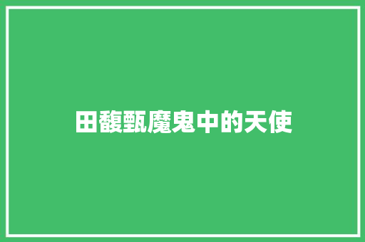 田馥甄魔鬼中的天使