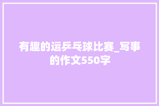 有趣的运乒乓球比赛_写事的作文550字