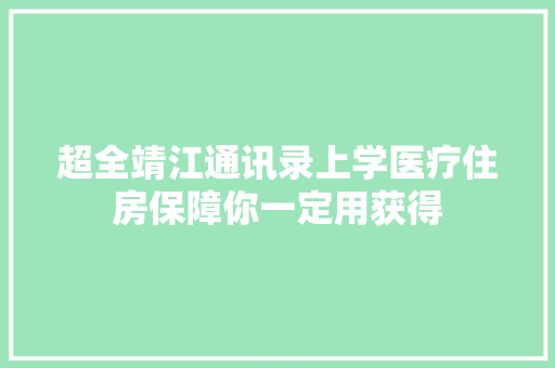 超全靖江通讯录上学医疗住房保障你一定用获得