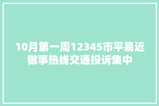10月第一周12345市平易近做事热线交通投诉集中