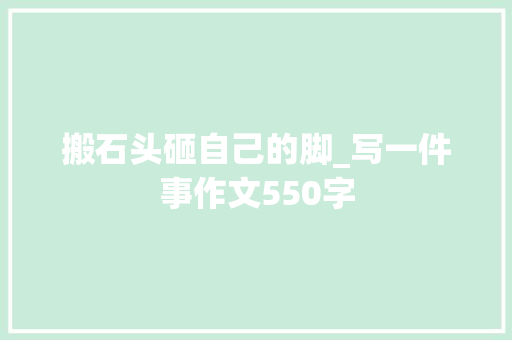搬石头砸自己的脚_写一件事作文550字