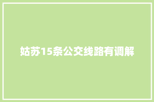 姑苏15条公交线路有调解