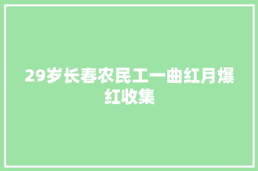 29岁长春农民工一曲红月爆红收集