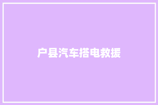 户县汽车搭电救援 汽车知识