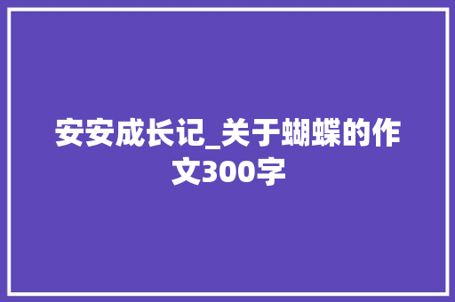 安安成长记_关于蝴蝶的作文300字