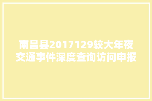 南昌县2017129较大年夜交通事件深度查询访问申报