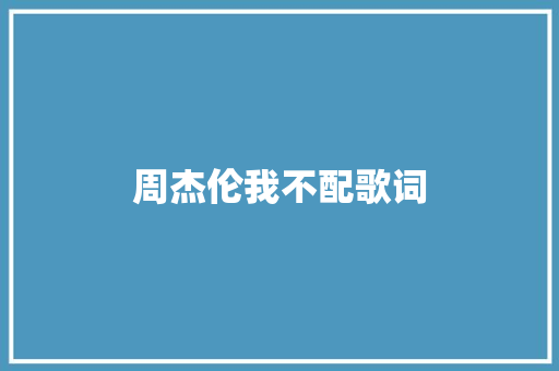周杰伦我不配歌词