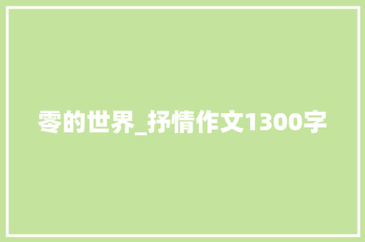 零的世界_抒情作文1300字