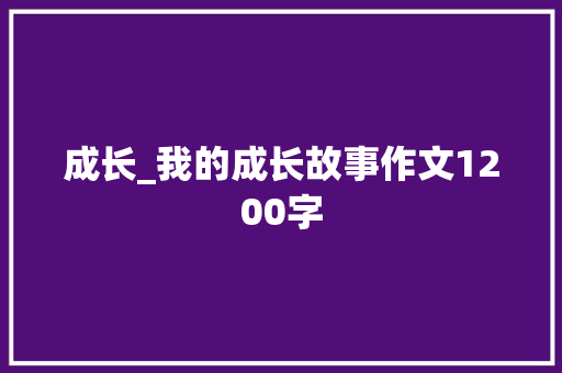 成长_我的成长故事作文1200字