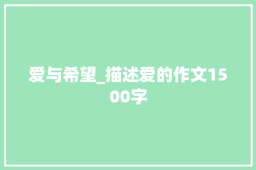 爱与希望_描述爱的作文1500字