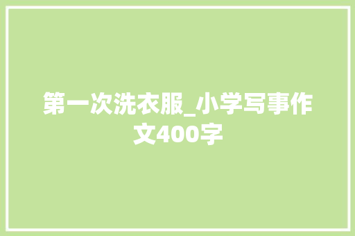 第一次洗衣服_小学写事作文400字