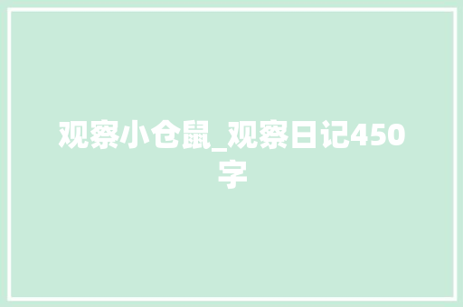 观察小仓鼠_观察日记450字