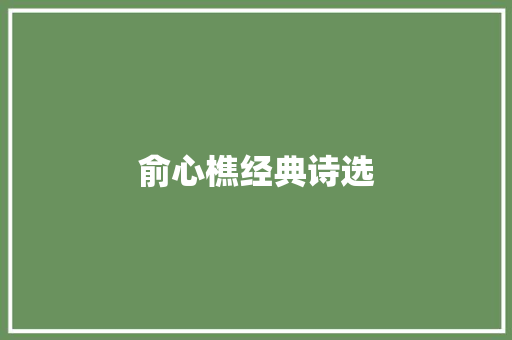 俞心樵经典诗选