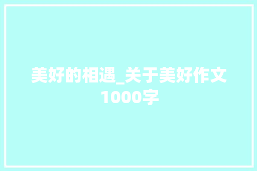 美好的相遇_关于美好作文1000字