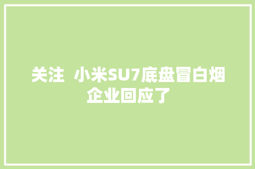 关注  小米SU7底盘冒白烟企业回应了