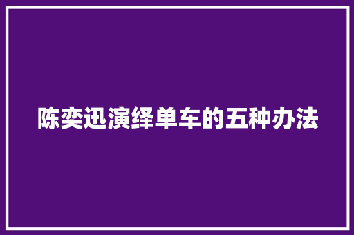 陈奕迅演绎单车的五种办法