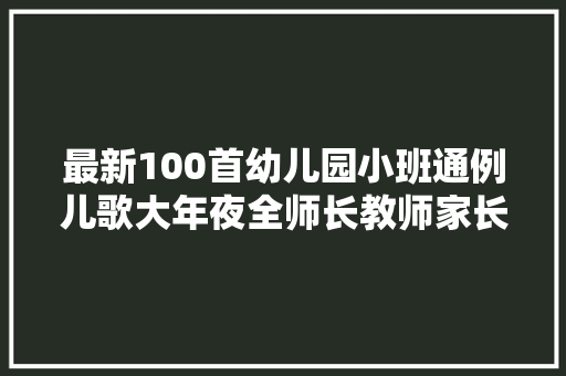 最新100首幼儿园小班通例儿歌大年夜全师长教师家长收藏